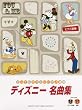 ピアノ連弾　入門／初級　とってもやさしいピアノ連弾　ディズニー名曲集