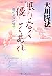 限りなく優しくあれ―愛の大河の中で (OR books)