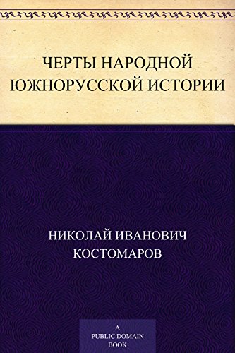 Черты народной южнорусской истории (Russian Edition)
