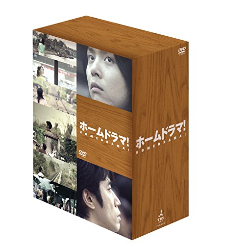ホームドラマ! DVD-BOX 堂本剛 ユースケ・サンタマリア 酒井若菜 井上真央 西洋亮 岡田惠和