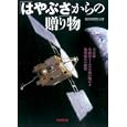 「はやぶさ」からの贈り物<br>朝日新聞取材班著 <br>朝日新聞出版<br>1575円<br>ISBN:9784022508164