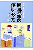 書評 お父さんが教える 図書館の使い方 by secretagent969