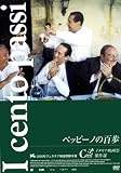 �ڥåԡ��Τ�ɴ�� [DVD]