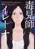 書評 毒見師イレーナ by だな通信ミステリー文庫