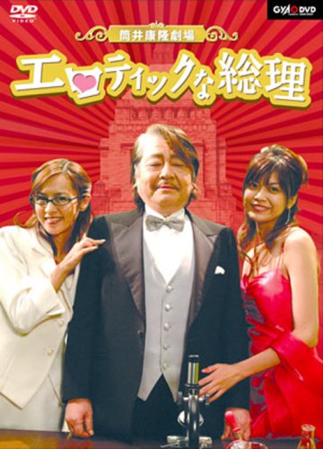 筒井康隆劇場「エロティックな総理」 [DVD]