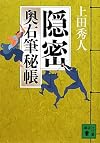 隠密 奥右筆秘帳 (講談社文庫)