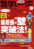 中学受験進学レーダー 2008年 5 (2008)