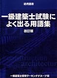 一級建築士試験によく出る用語集