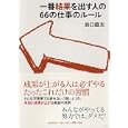 一番結果を出す人の６６の仕事のルール<br>浜口 直太著 <br>ＰＨＰ研究所<br>1155円<br>ISBN:9784569775838