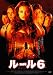 ルール6 [DVD]