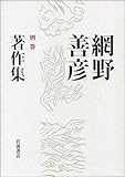 網野善彦著作集〈別巻〉論文編・資料編