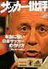 サッカー批評(49) (双葉社スーパームック)