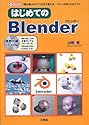 はじめてのBlender (I・O BOOKS)