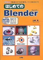 はじめてのBlender―「初心者」から「プロ」まで使える、フリーの3D-CGソフト (I/O BOOKS)