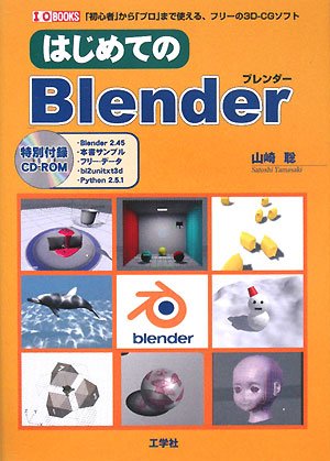 はじめてのBlender