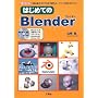 �͂��߂Ă�Blender (I�EO BOOKS)