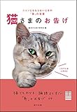 ニャンともならないときの「易」の言葉 猫さまのお告げ