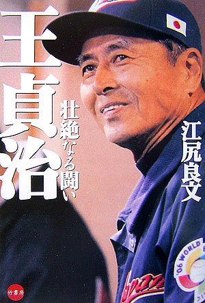 王貞治 壮絶なる闘い