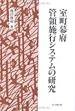 室町幕府管領施行システムの研究