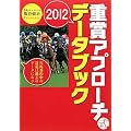 �d�܃A�v���[�`�� 2012�f�[�^�u�b�N (�T���u��BOOK)