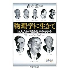 【クリックで詳細表示】物理学に生きて―巨人たちが語る思索のあゆみ (ちくま学芸文庫) [文庫]
