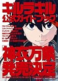 キルラキル公式ガイドブック 神衣万象