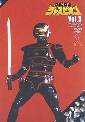 巨獣特捜ジャスピオン Vol.3 特撮ヒーロー 黒崎輝 塚田聖見 八手三郎