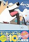 卓上カレンダー付き いとしのムーコ(10)限定版 (プレミアムKC イブニング)