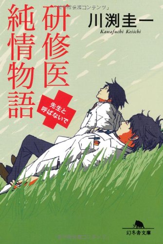 研修医純情物語―先生と呼ばないで (幻冬舎文庫) 川渕 圭一