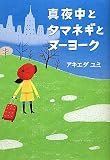 真夜中とタマネギとヌーヨーク (Linda BOOKS!) 画像
