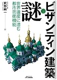 ビザンティン建築の謎-世界遺産に潜む都市防衛機能- (B&Tブックス)
