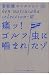 痛ッ!ゴルフ虫に噛まれたゾ (ゴルフダイジェスト新書classic 3 夏坂健セレクション 3)