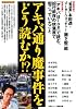 アキバ通り魔事件をどう読むか!? (洋泉社MOOK)