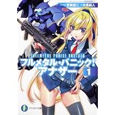 フルメタル・パニック！　アナザー１ (富士見ファンタジア文庫)