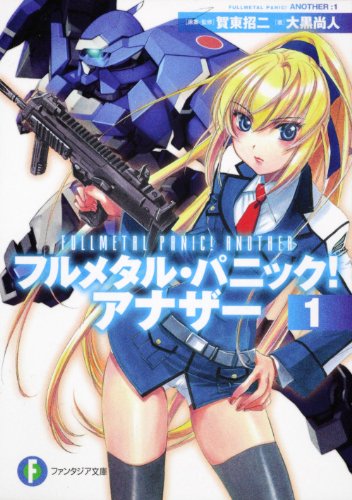 フルメタル・パニック！　アナザー１ (富士見ファンタジア文庫) 