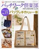 パッチワーク倶楽部 2010年5月号