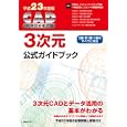 ＣＡＤ利用技術者試験３次元公式ガイドブック 平成２３年度版<br>コンピュータソフトウェア協会著 コンピュータ教育振興協会著 <br>日経ＢＰ社<br>3500円<br>ISBN:9784822284541