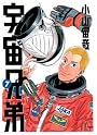 宇宙兄弟（7） (モーニングKC)