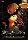 オペラ座の怪人 [DVD]