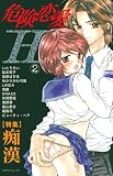危険恋愛H 2 (2) (ダイヤモンドコミックス)