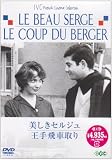 美しきセルジュ/王手飛車取り [DVD]/