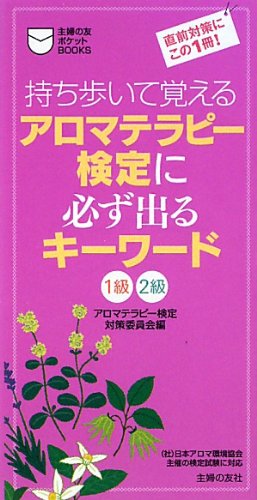 アロマテラピー検定に必ず出るキーワード―持ち歩いて覚える (主婦の友ポケットBOOKS)