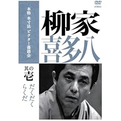 本格 本寸法 ビクター落語会 柳家喜多八 其の壱
