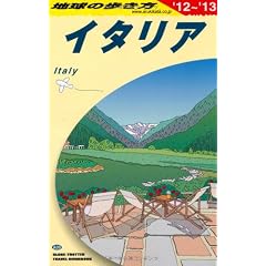 A09 地球の歩き方 イタリア 2012~2013