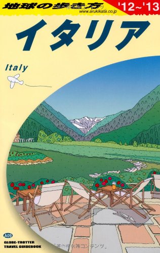 A09 地球の歩き方 イタリア 2012~2013のJPEG画像
