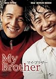 マイ・ブラザー (ユニバーサル・セレクション2008年第9弾) 【初回生産限定】 [DVD]