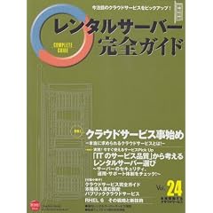 レンタルサーバー完全ガイド Vol.24 (インプレスムック)