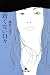 若くない日々 (幻冬舎文庫)