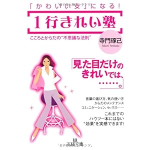 【クリックで詳細表示】1行きれい塾―「かわいい女」になる！ (王様文庫) [文庫]