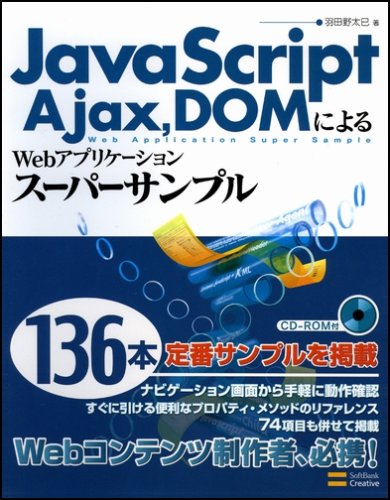 Cover image : JavaScript,Ajax,DOMによるWebアプリケーションスーパーサンプル